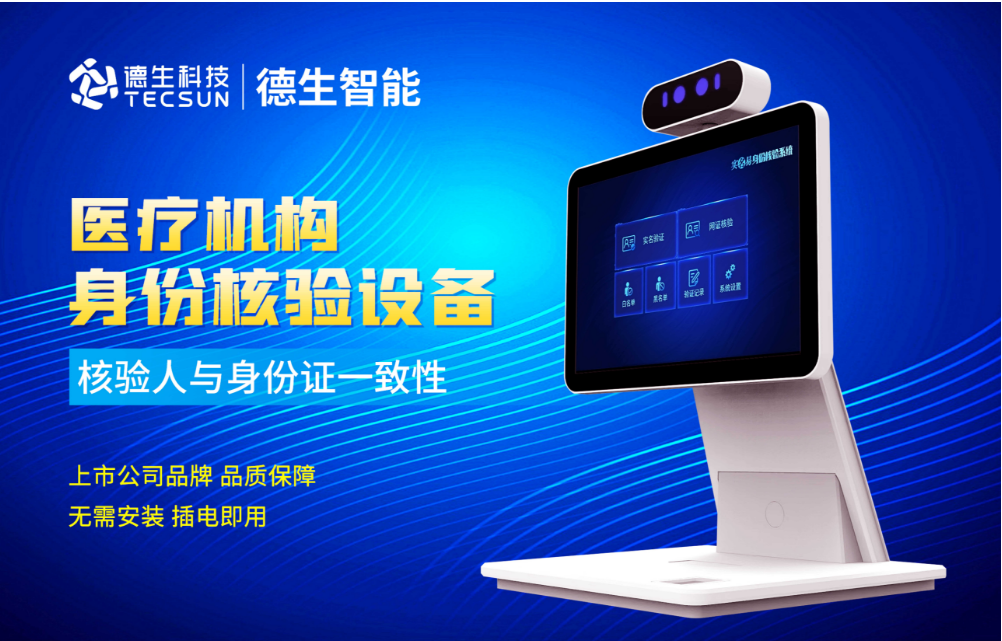 加强医院妇产科/生殖科实名查验？必一运动官网人证核验一体机轻松解决！